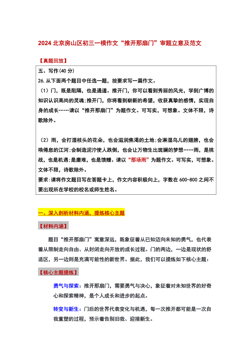 2024年北京市房山区中考一模作文“推开那扇门”审题立意及范文 素材