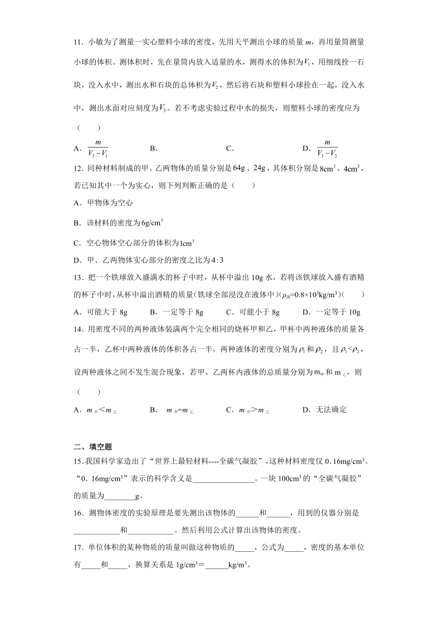 4.3 物质的密度 练习题（含解析）