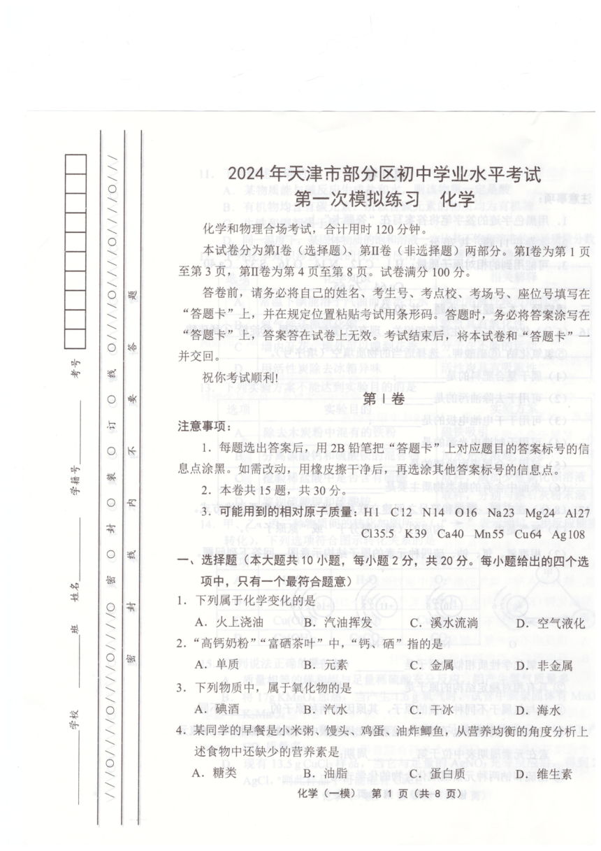2024年天津市武清区等5地中考一模化学试题(2)（PDF无答案）