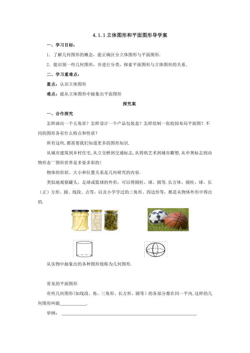 2022-2023学年人教版数学七年级上册4.1.1立体图形与平面图形第1课时 导学案（含答案)