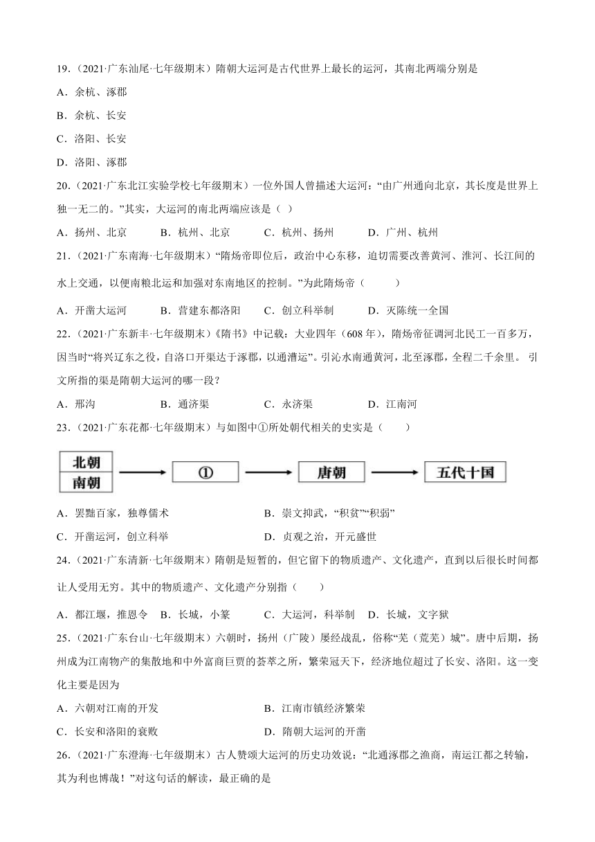 第1课 隋朝的统一与灭亡期末试题选编（含解析）2020-2021学年广东省各地下学期七年级历史