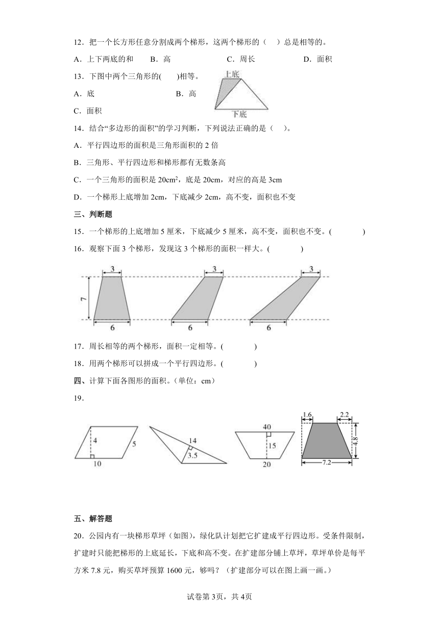 4.5探索活动：梯形的面积同步练习北师大版小学五年级数学上册（含答案）