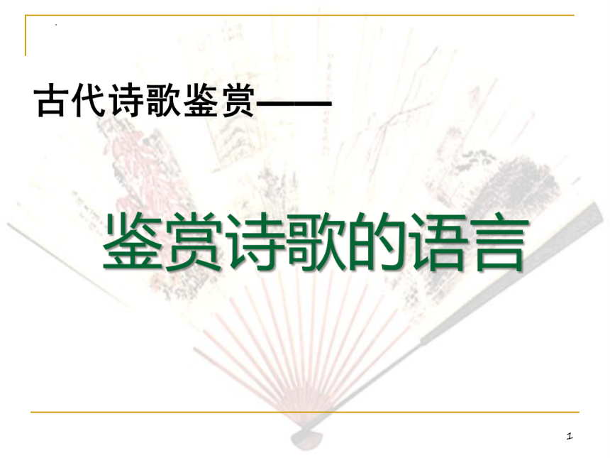 2022届高考专题复习：古代诗歌鉴赏——鉴赏诗歌语言 （课件70张）