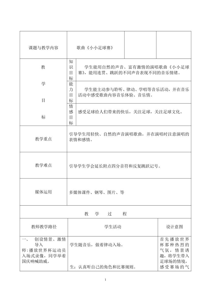 冀少版  四年级上册音乐教案   第四单元 小小足球赛（表格式）