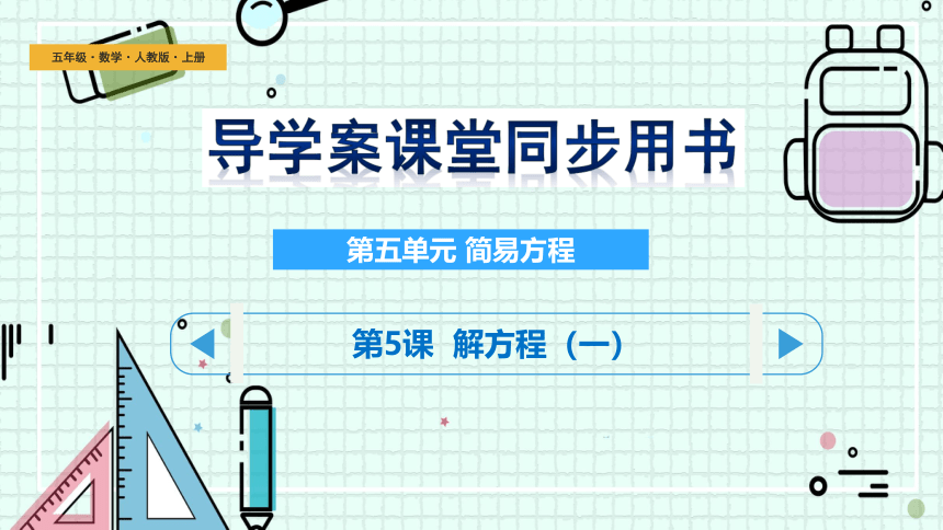 5.9《 解方程》（课件）人教版五年级上册数学(共19张PPT)