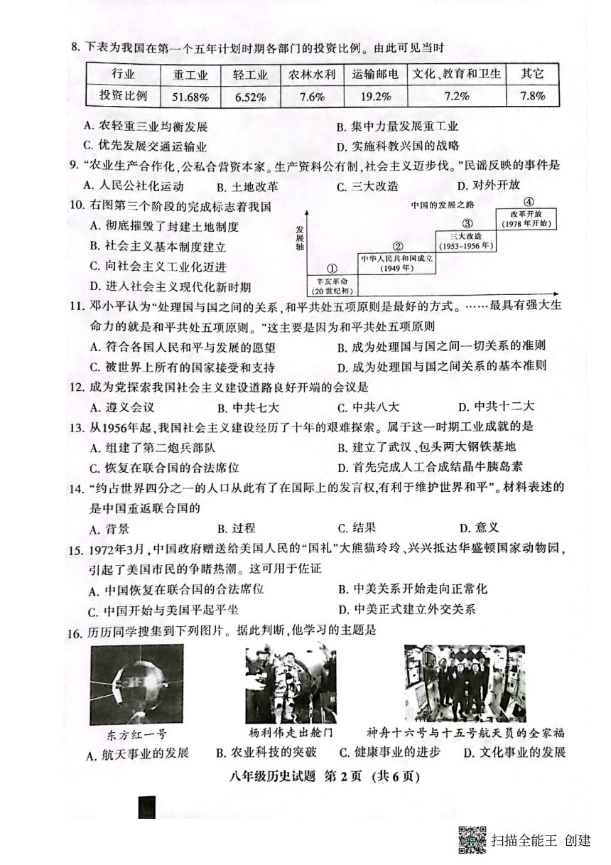 福建省三明市七县校联考2022-2023学年八年级下学期6月期末历史试题（扫描版无答案）