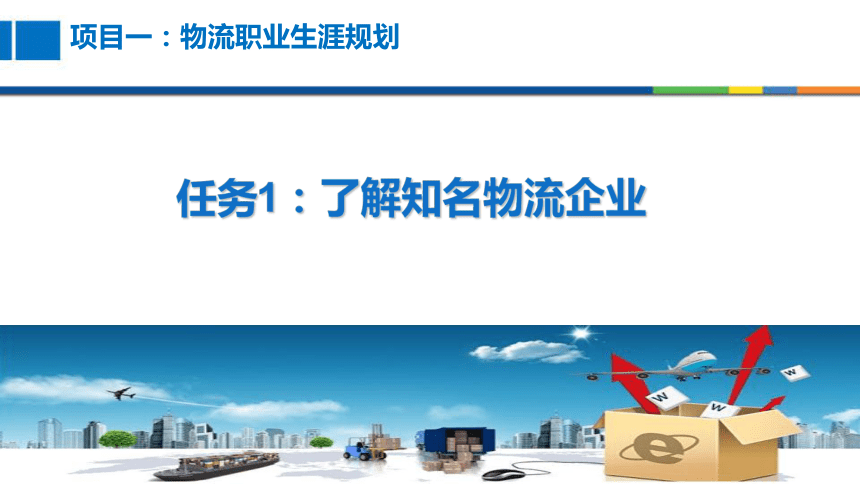 1.1了解知名物流企业 课件(共16张PPT)-《现代物流基础》同步教学（电子工业版）