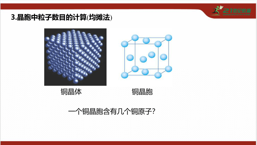 第三章　第一节　第2课时　晶胞与晶体结构的测定（共32张PPT）