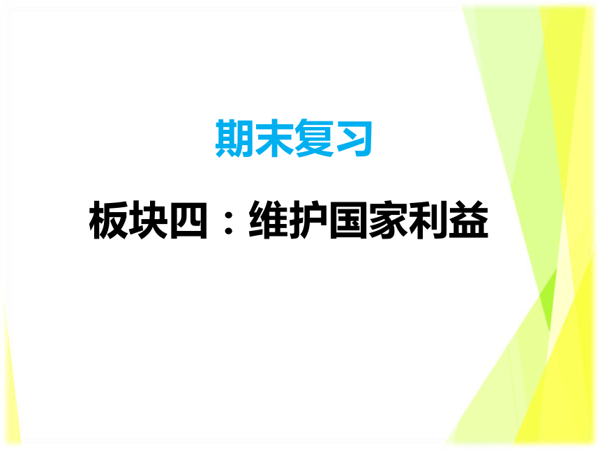 第四单元 维护国家利益  复习课件（共25张PPT）