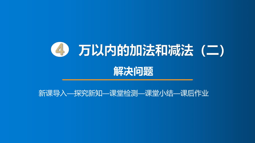 人教版数学三年级上册4万以内的加法和减法（二）解决问题课件（21张PPT)