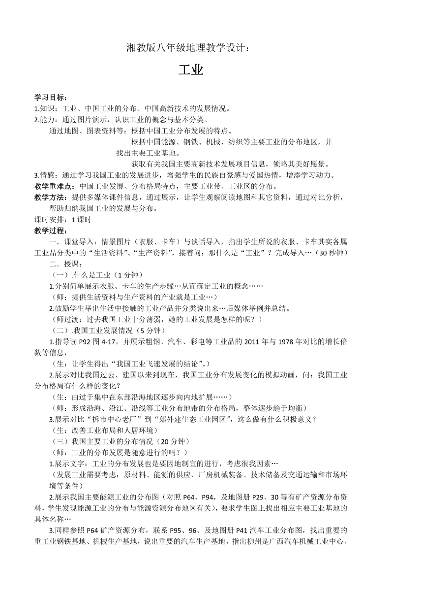 湘教版八上地理 4.2工业  教案