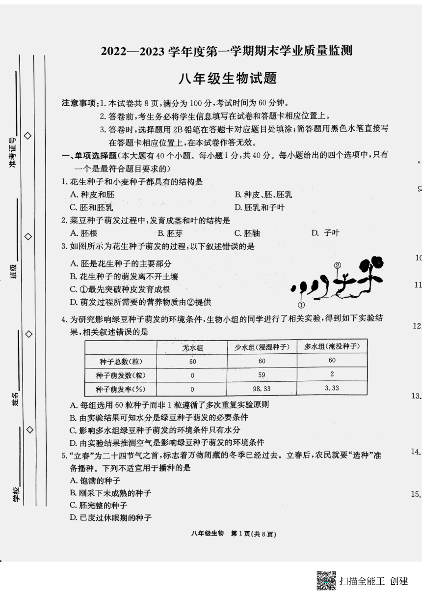 河北省保定市莲池区第一实验中学2022-2023学年八年级上学期期末考试生物试题（PDF版无答案）