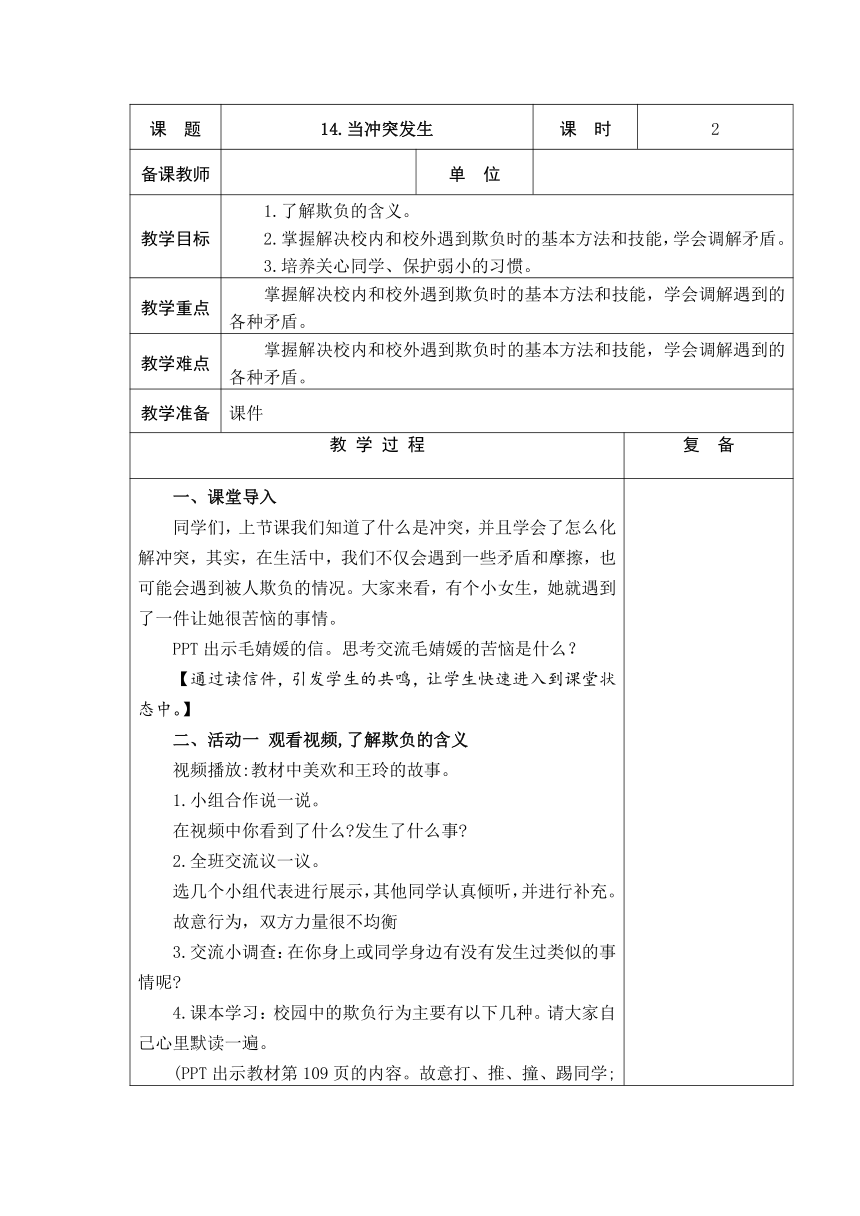 14、当冲突发生 2课时教案+当堂检测(表格式)