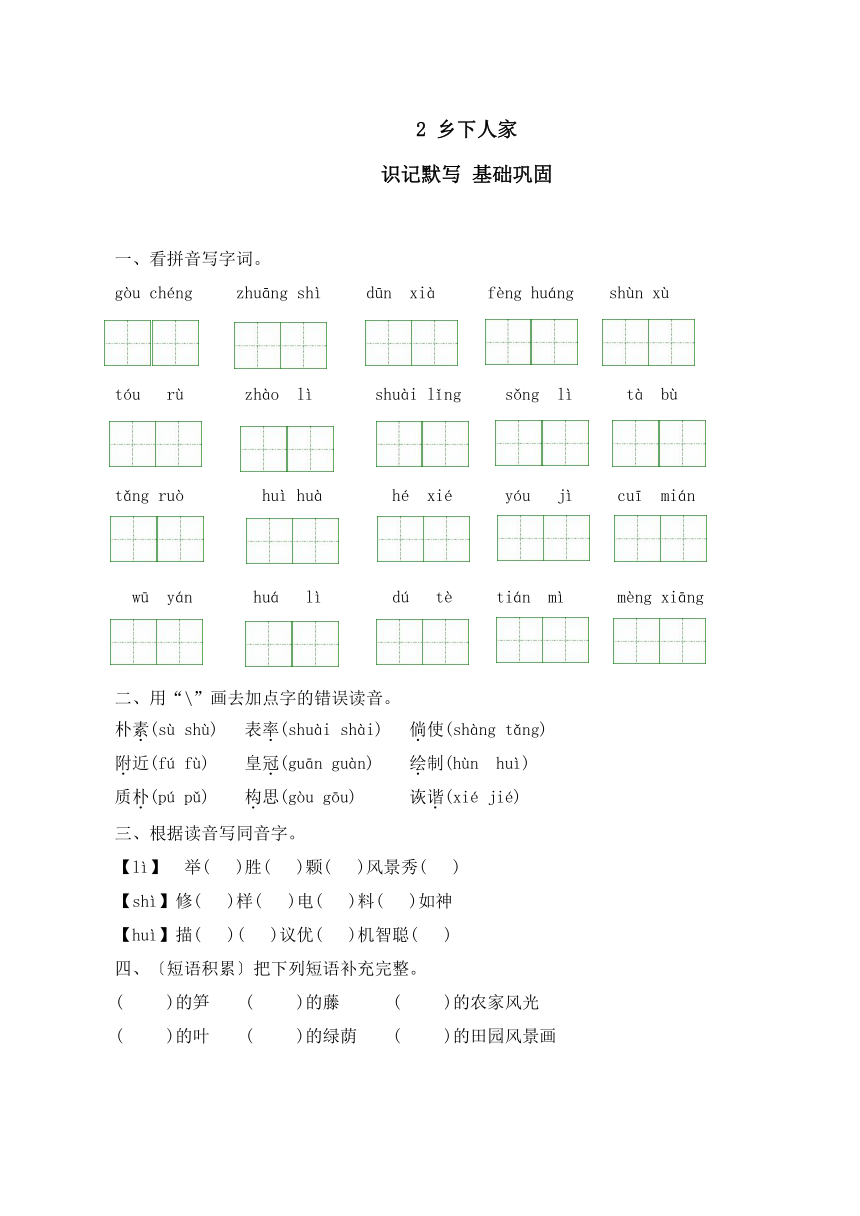 2 乡下人家   同步练习（含答案）