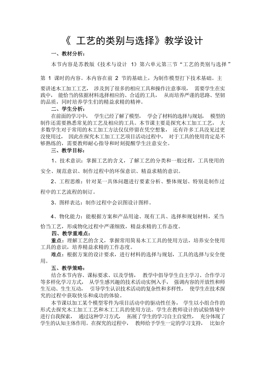 6.3工艺的类别与选择 教学设计（表格式）-2023-2024学年高中通用技术苏教版（2019）必修《技术与设计1》