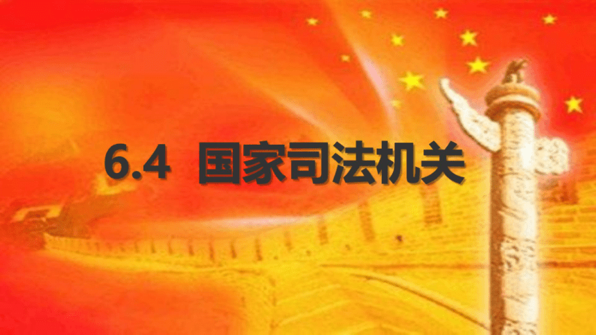 6.5国家司法机关课件（仅适用于希沃白板，PPT为图片版）