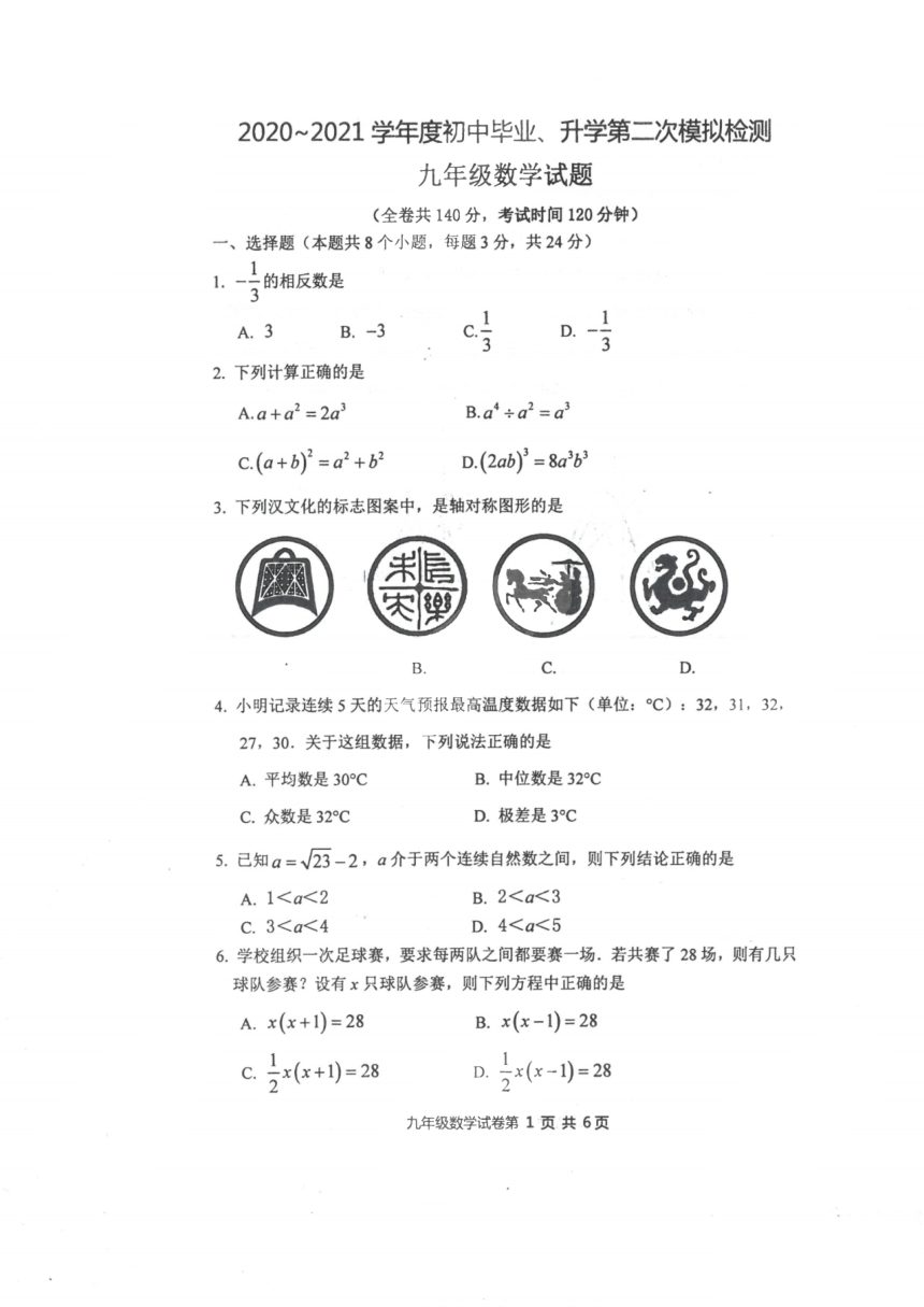 江苏省徐州市2021届九年级二模数学试卷（PDF版 含答案）