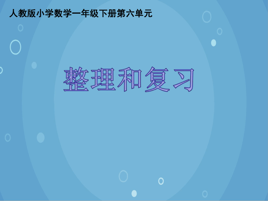 人教版小学数学一年级下册 整理和复习课件(共14张PPT)