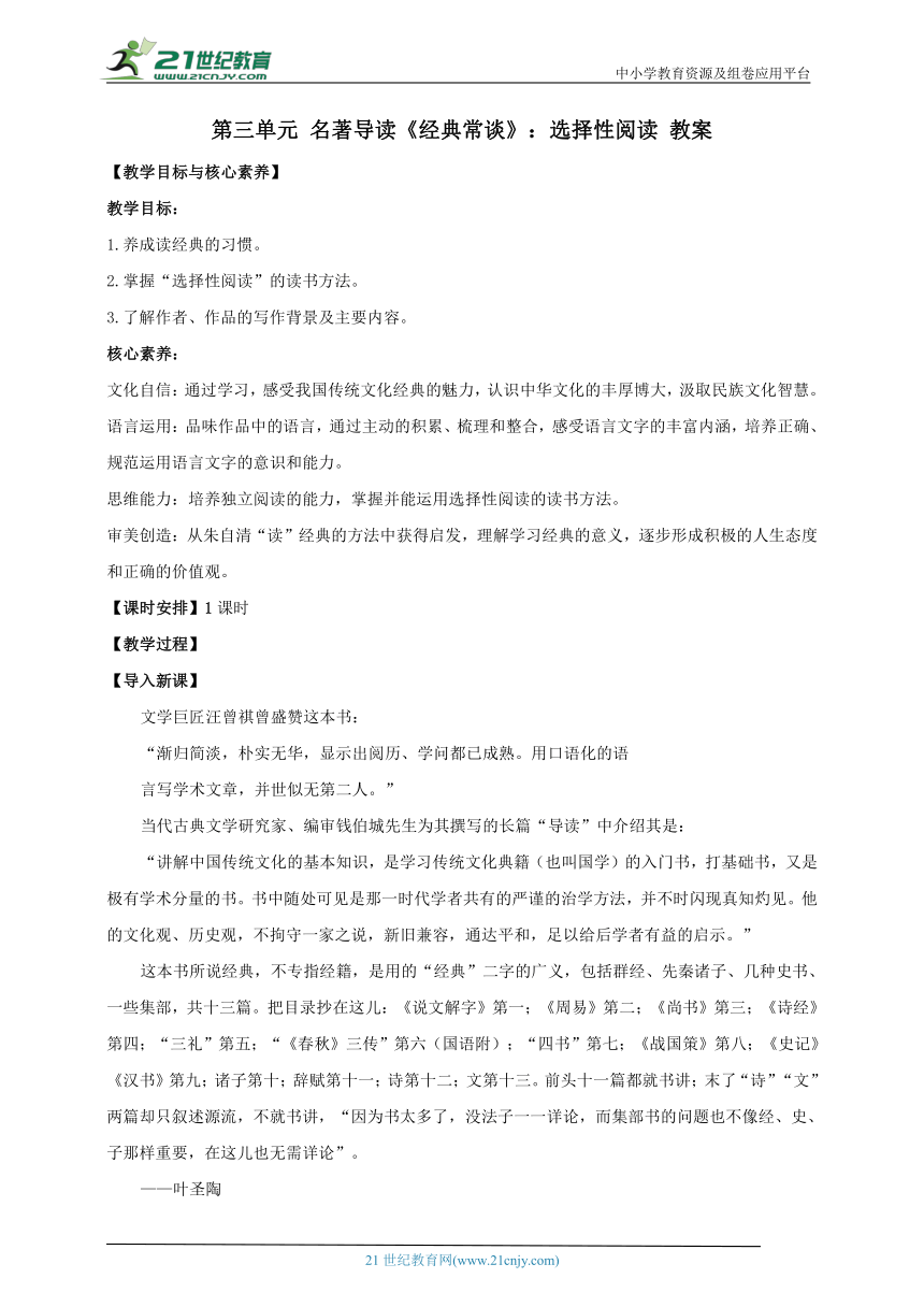 【核心素养目标】人教统编版语文八下 第三单元 名著导读《经典常谈》：选择性阅读 教案