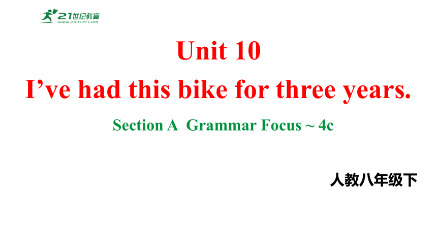 Unit 10 I’ve had this bike for three years.Section A Grammar Focus~4c课件（2023-2024学年度人教版英语八年级下册）