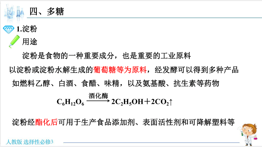 高中化学人教版（2019）选择性必修3 4.1.3多糖（共21张ppt）