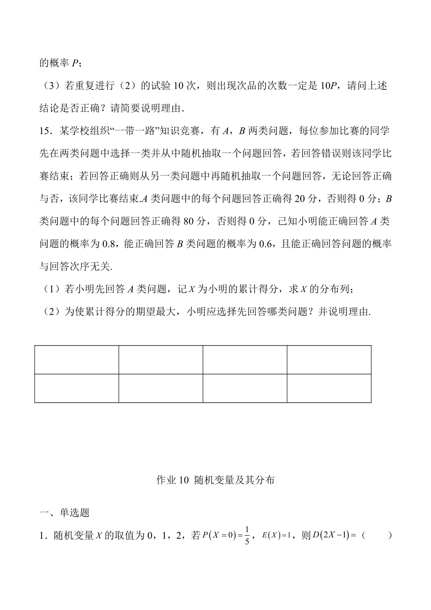 2022年高二数学暑假章节分解练作业10 随机变量及其分布（人教A版2019）（Word版含解析）