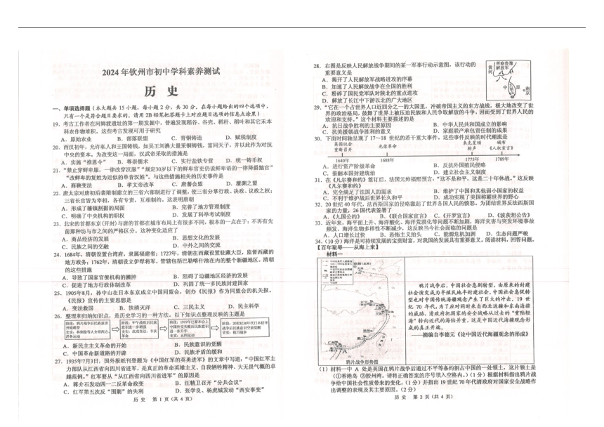 2024年广西壮族自治区钦州市中考一模历史试题（扫描版，无答案）