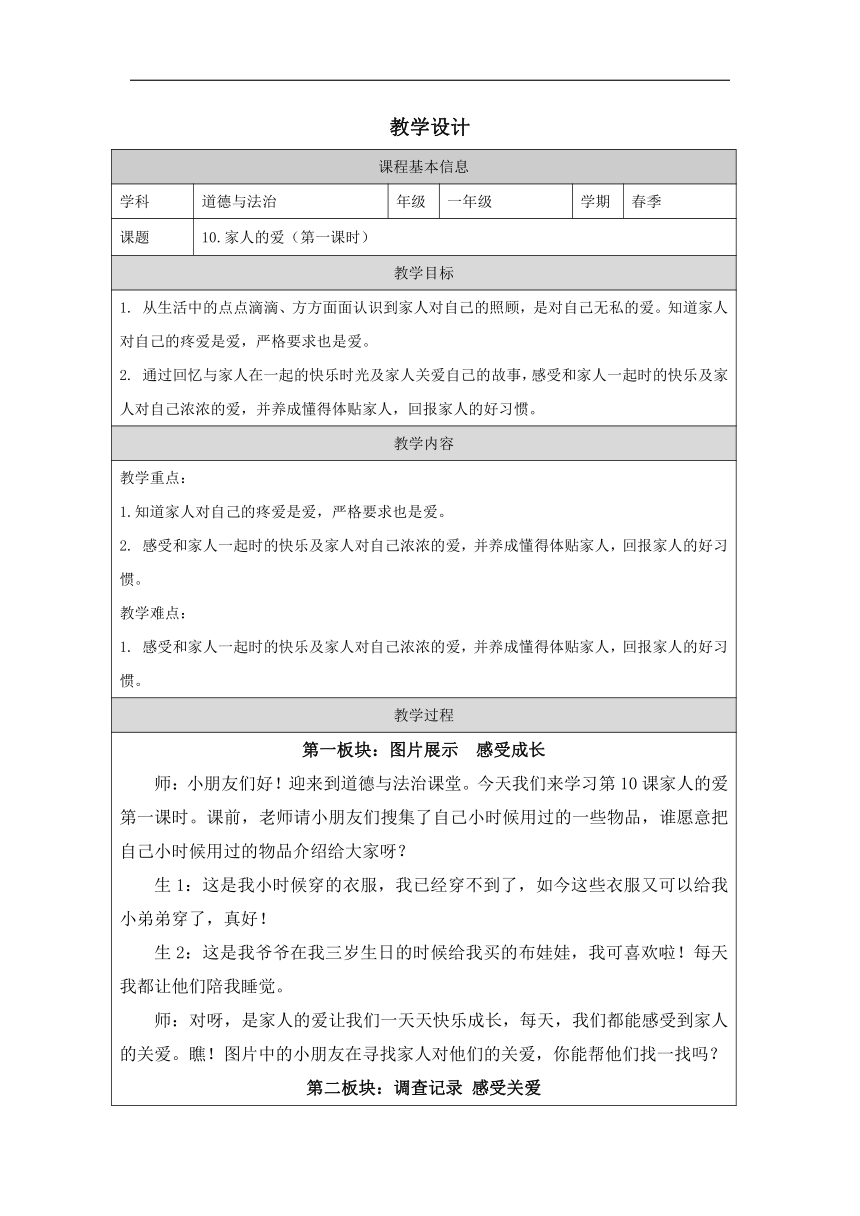 道德与法治一年级下册3.10 家人的爱 第一课时 教学设计（表格式）