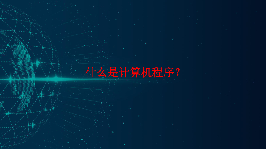 高中信息技术粤教版 必修1：3-3计算机程序与程序设计语言(共45张PPT)