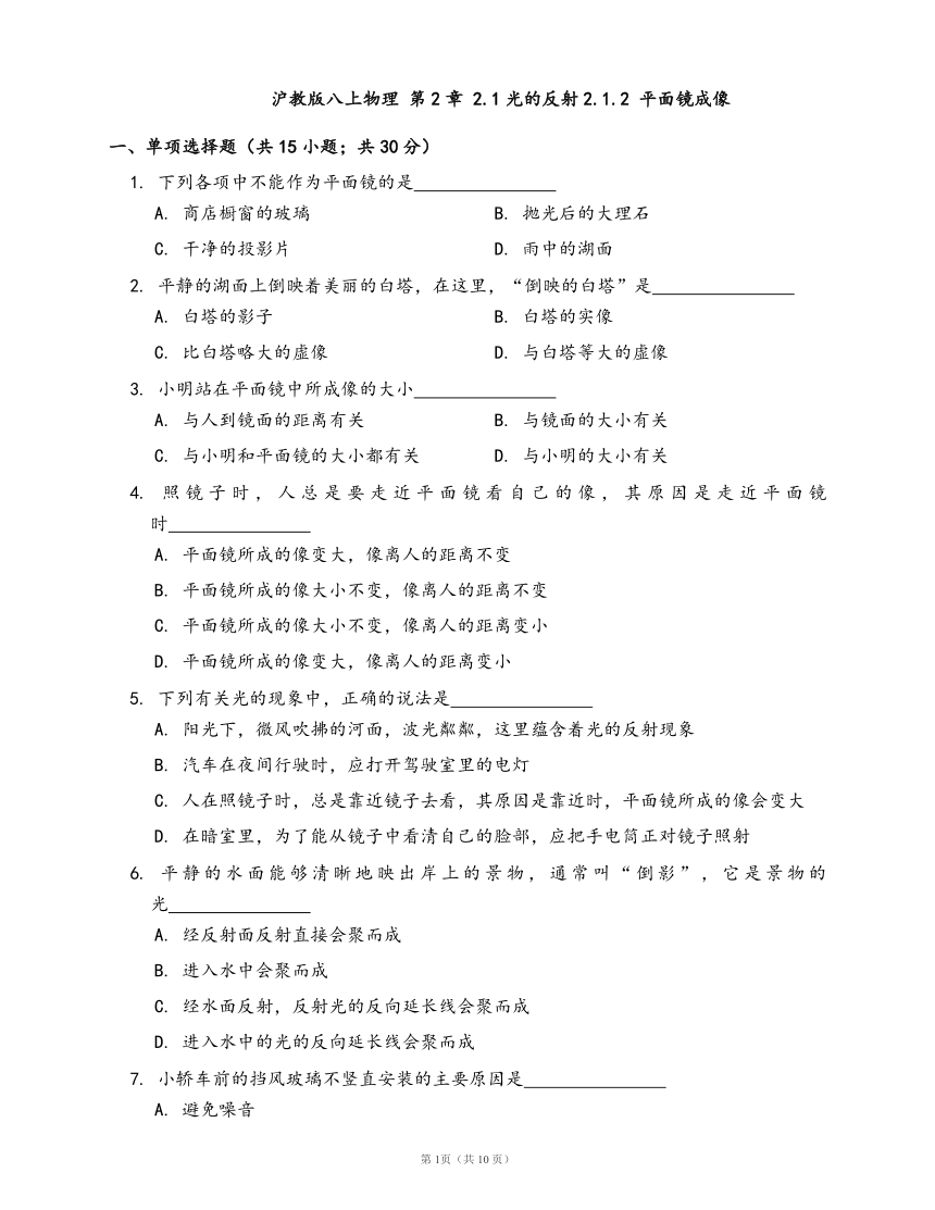 2020-2021学年沪教版八上物理 第2章 2.1光的反射2.1.2 平面镜成像(word版含答案）