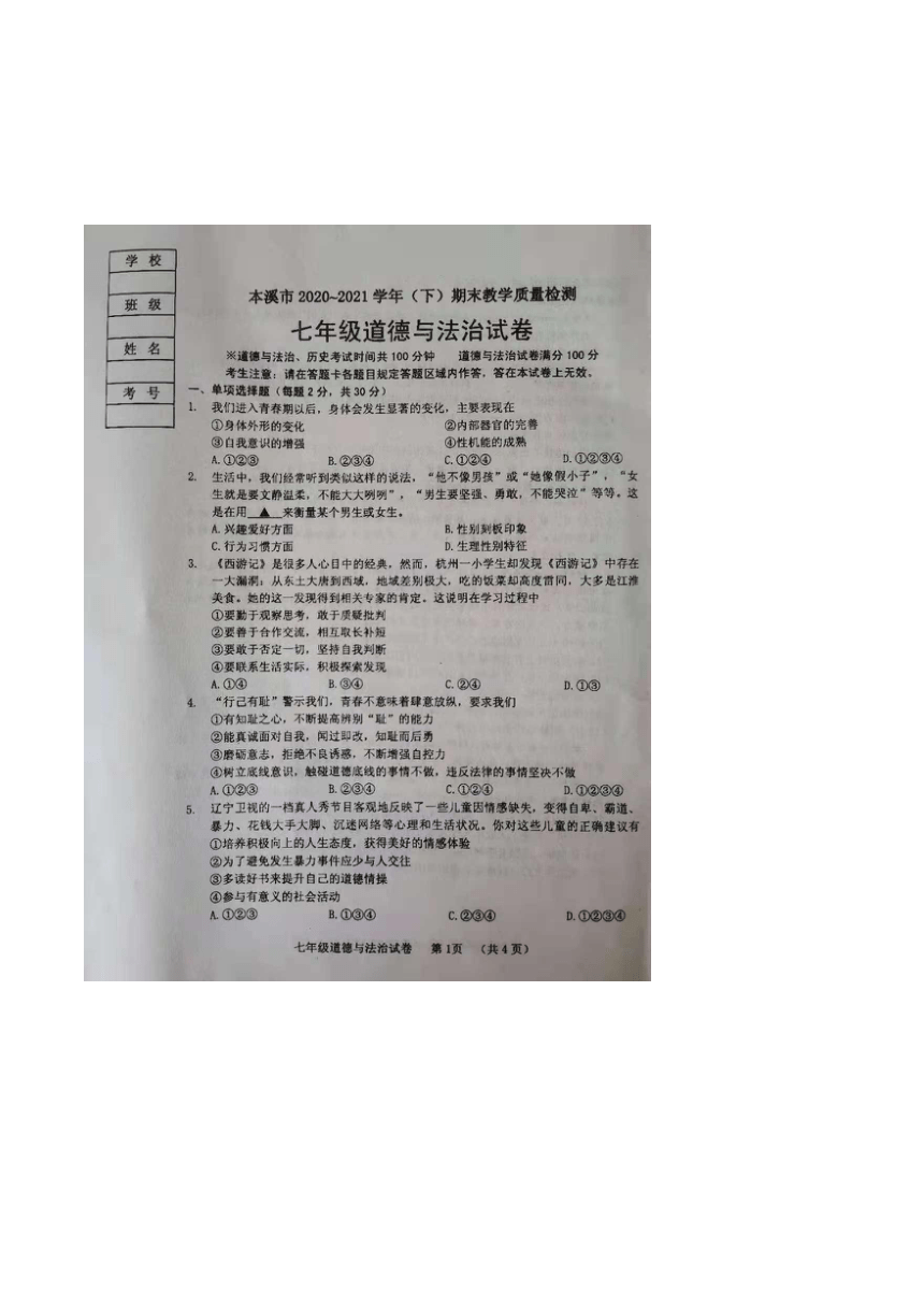 辽宁省本溪市2020-2021学年七年级下学期期末质量检测道德与法治试卷(扫描版，含答案)