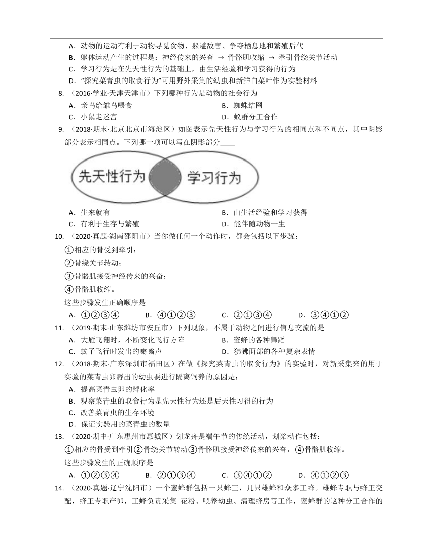 2020-2021学年人教版八年级生物上册第五单元第二章动物的运动和行为同步达标(word版含答案解析）