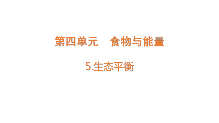 大象版科学五年级下册4.5  生态平衡  课件(共18张PPT)