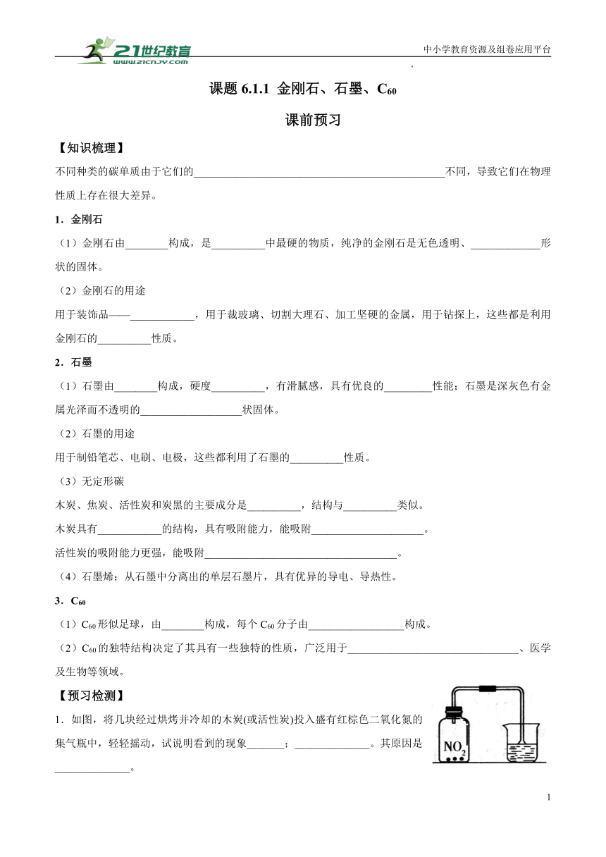 人教版九年级化学上册第六单元 课题6.1.1 金刚石、石墨、C60-同步分层作业（含答案解析版）