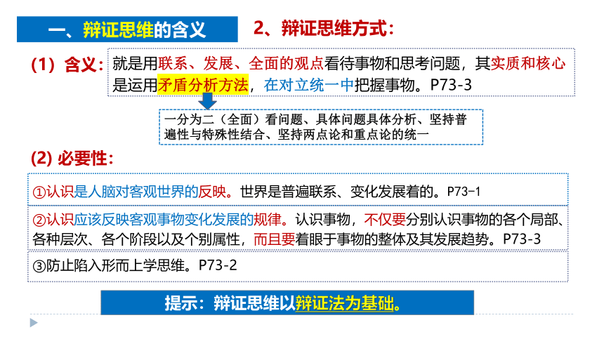 8.1 辩证思维的含义与特征 课件(共16张PPT)-2023-2024学年高中政治统编版选择性必修三逻辑与思维