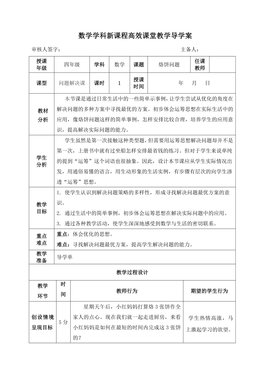 四年级上册数学导学案  第八单元数学广角《烙饼问题》 人教版