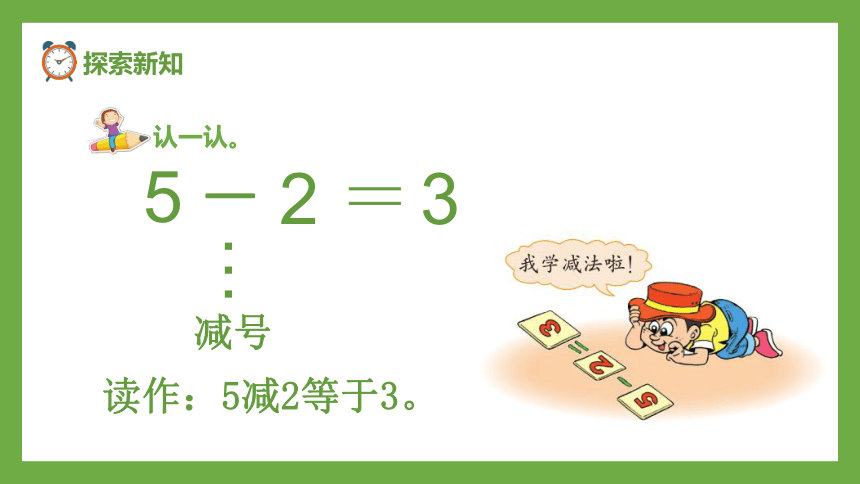 小学数学北师大版一年级上3.2还剩下多少？课件(共25张PPT)