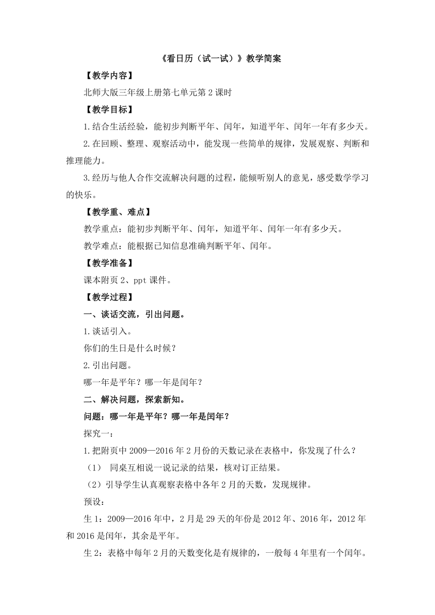 小学数学北师大版三年级上第七单元 《看日历（试一试）》-教学设计