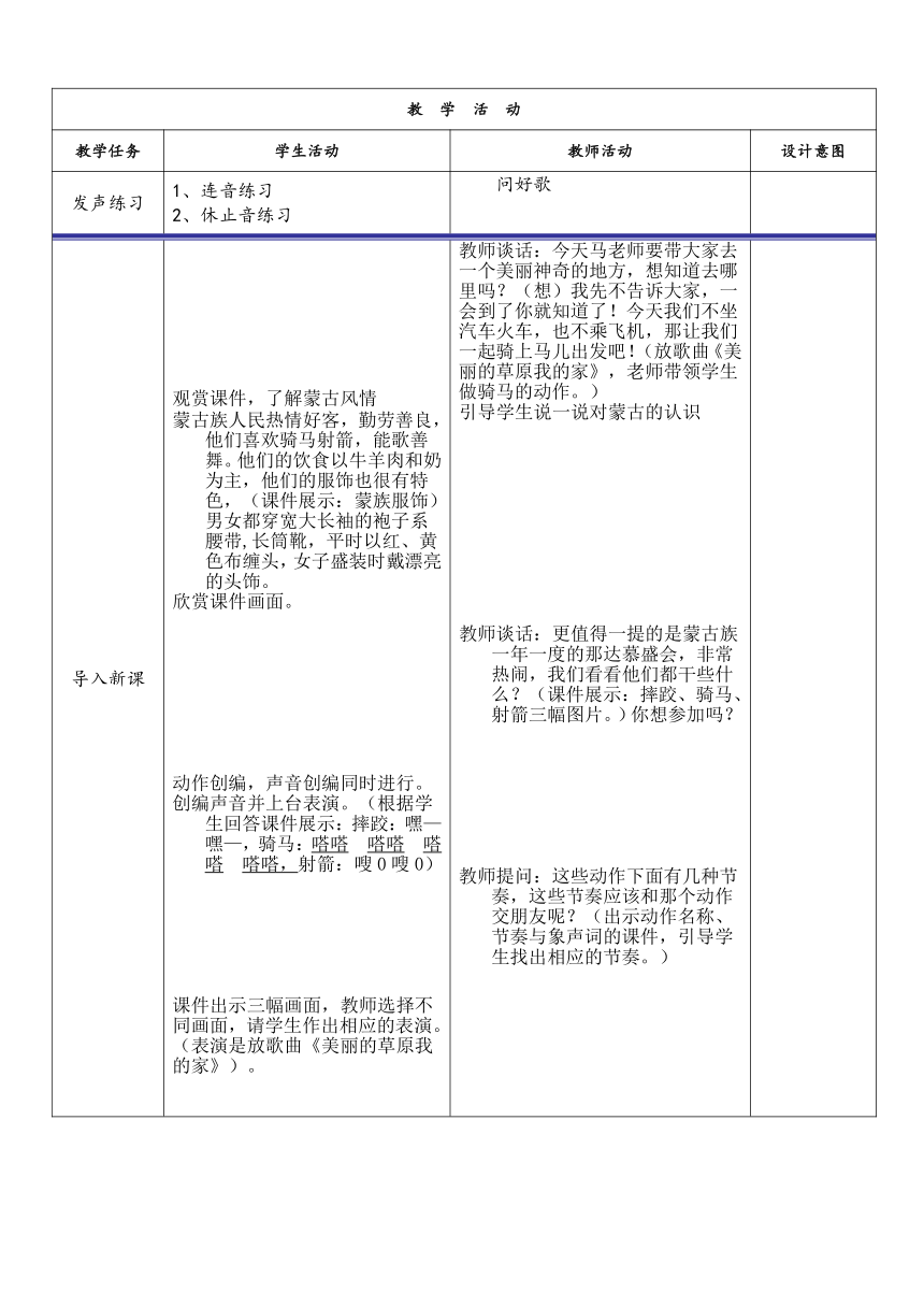 湘艺版七上 2.3美丽的草原我的家 教案（表格式）