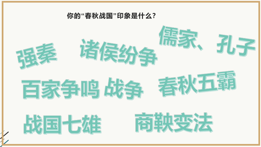 2021-2022学年统编必修中外历史纲要上册第2课 诸侯纷争与变法运动 课件（共30张PPT）