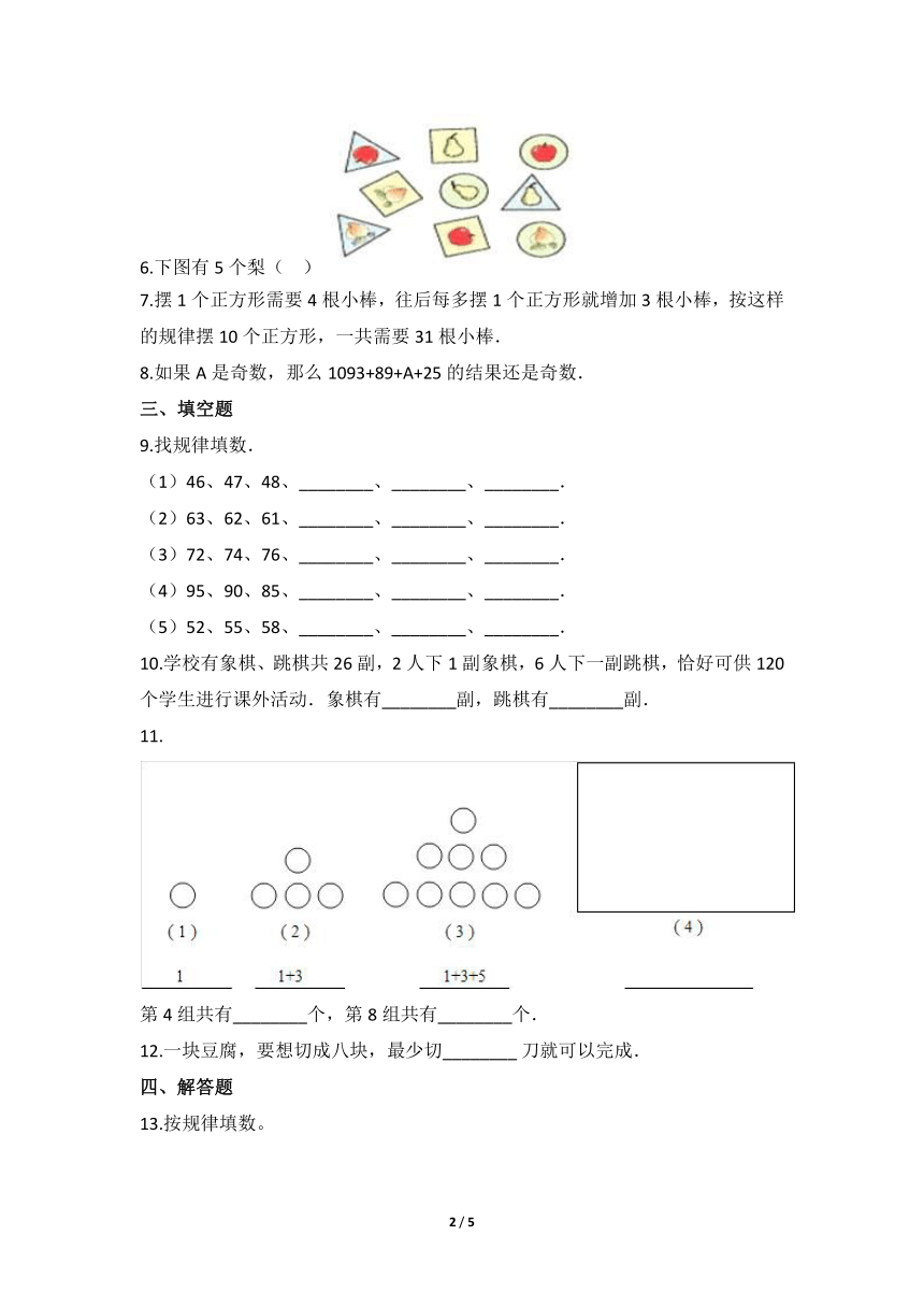 五年级数学北师大版上册  数学好玩：《2.图形中的规律》   课时练（含答案）