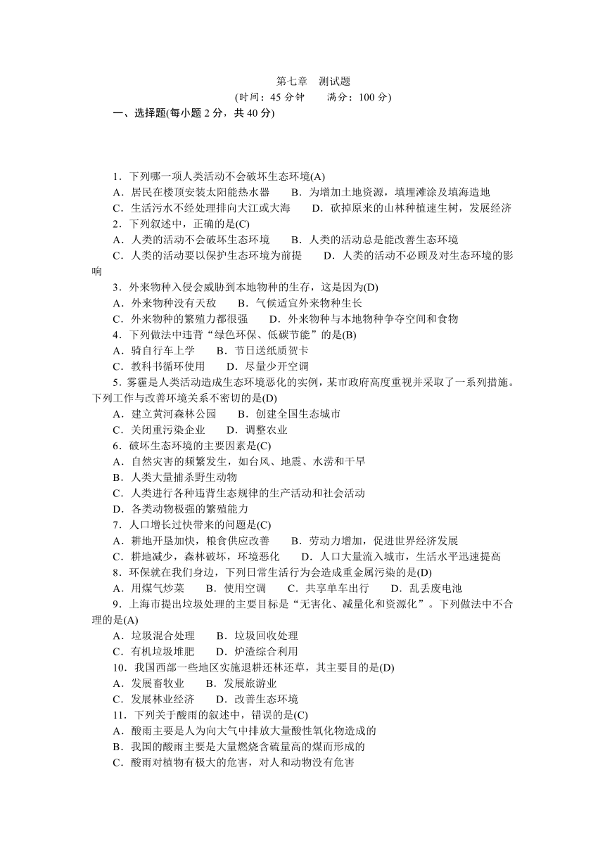 人教版生物七年级下册 第七章人类活动对生物圈的影响单元测试题（word版.含答案）