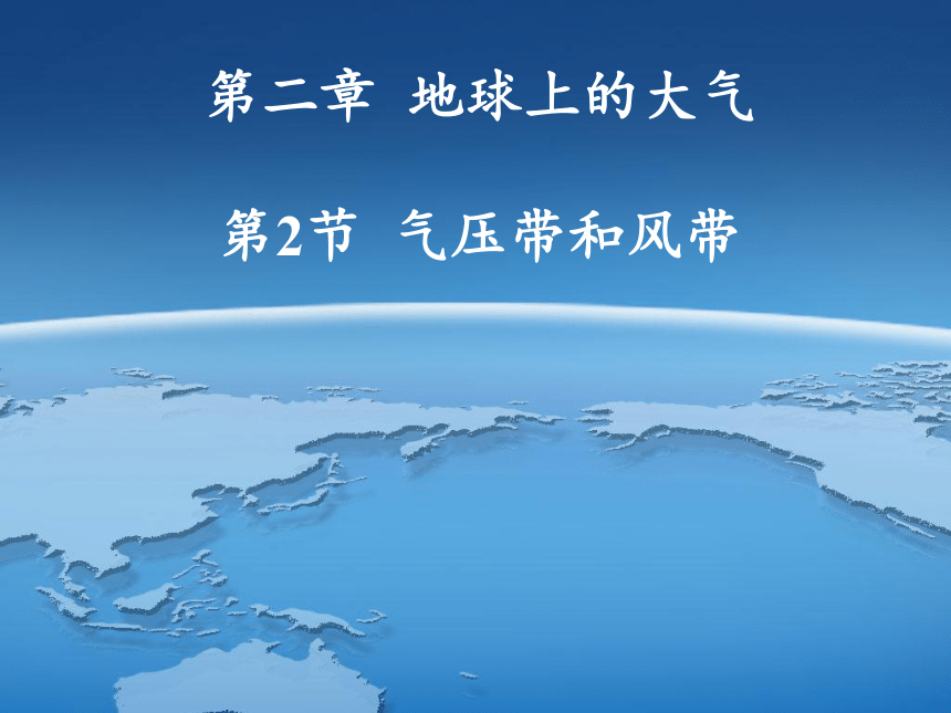 2.2气压带和风带课件（共46张PPT）