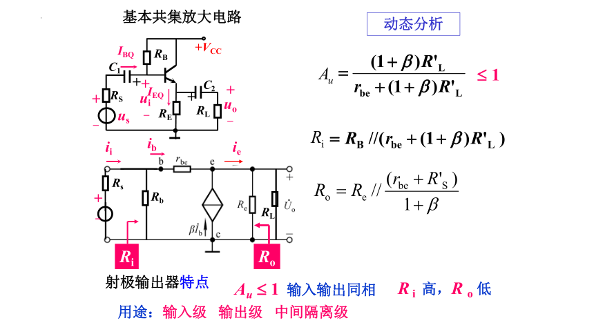 高二物理竞赛：共集放大电路的输出电阻 课件(共12张PPT)