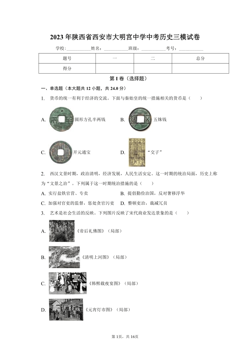 2023年陕西省西安市大明宫中学中考历史三模试卷（含解析）