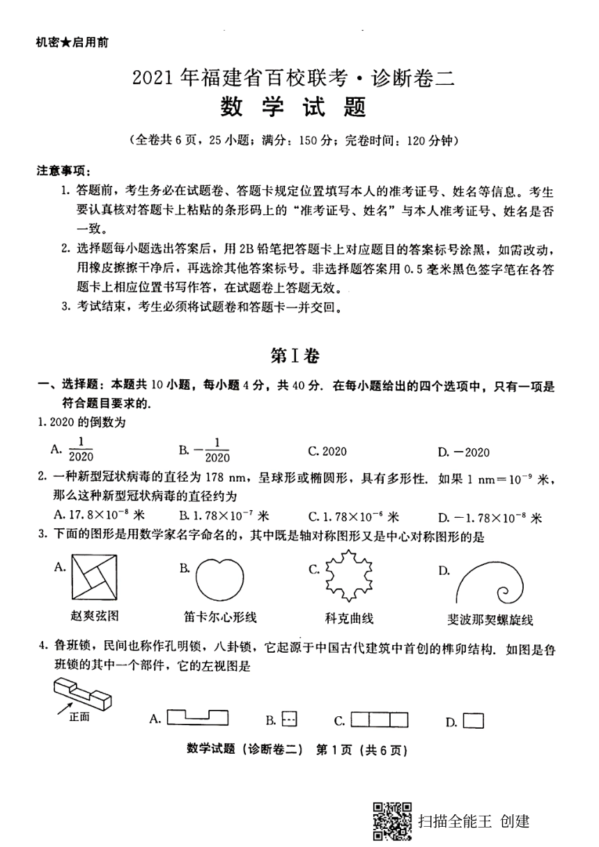 2021年福建省百校联考诊断卷二 数学试题(PDF版,无答案)