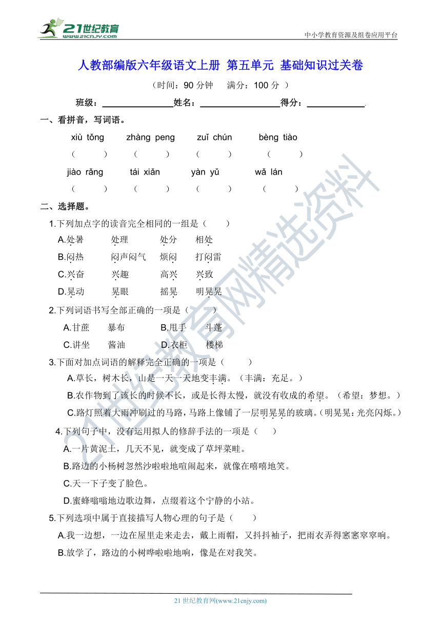 人教部编版六年级语文上册 第五单元 基础知识过关卷（含答案）