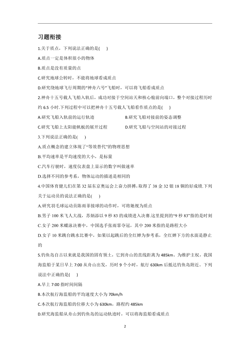 2023—2024学年初升高物理人教版（2019）精准链接（1）质点  参考系 （含解析）