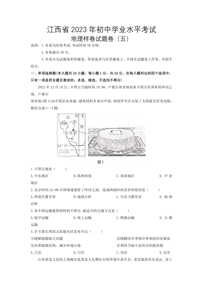 2023年江西省初中学业水平考试地理试题样卷（五）（含答案）