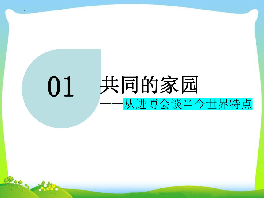 1.1 开放互动的世界 课件(共40张PPT) 统编版道德与法治九年级下册